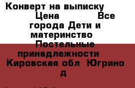 Конверт на выписку Choupette › Цена ­ 2 300 - Все города Дети и материнство » Постельные принадлежности   . Кировская обл.,Югрино д.
